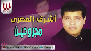 Ashraf ElMasry -  Magrohen / اشرف المصري - مجروحين