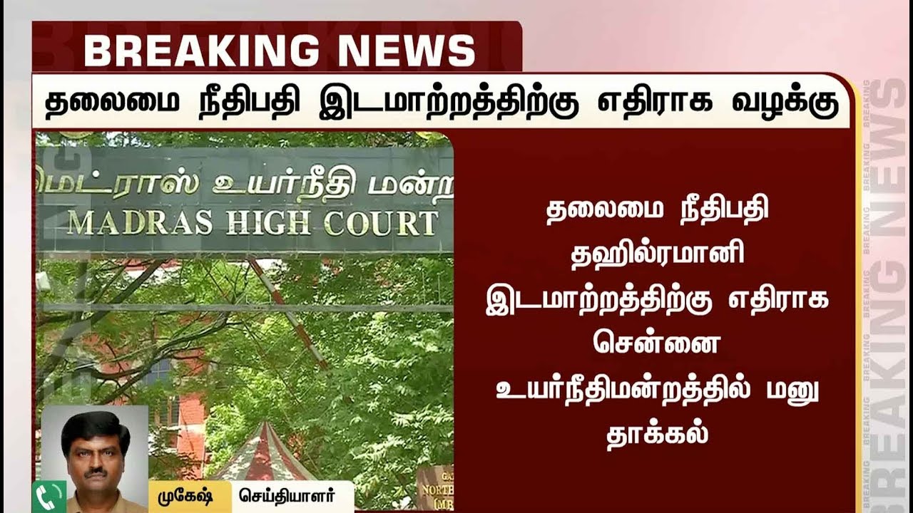 live tamil news 7 tv channels தஹில் ரமானியை மேகாலயாவுக்கு மாற்ற எதிர்ப்பு தெரிவித்து சென்னை உயர்நீதிமன்றத்தில் மனு!