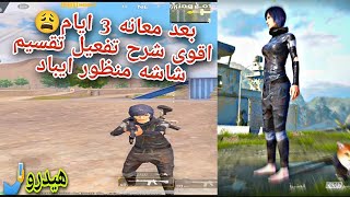 حل مشكله تقسيم الشاشه وتفعيل منظور ايباد بتحديث ببجي موبايل الجديد دواغون بول PUBG Mobile 