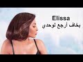 اليسا بخاف أرجع لوحدي 