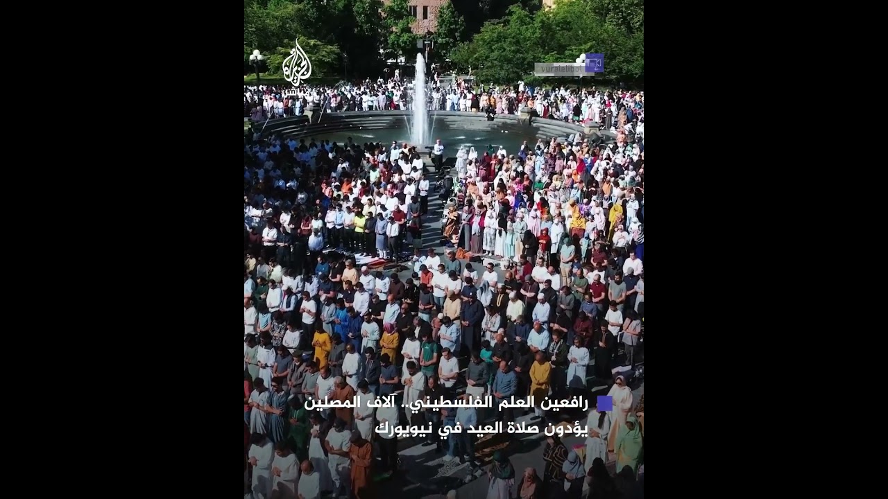 آلاف المصلين يؤدون صلاة عيد الأضحى في نيويورك رافعين العلم الفلسطيني