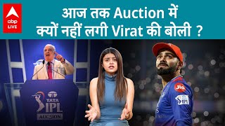 Virat Kohli: क्यों नहीं होते कोहली IPL ऑक्शन का हिस्सा ? RCB और Virat का रिश्ता है खास | Sports LIVE