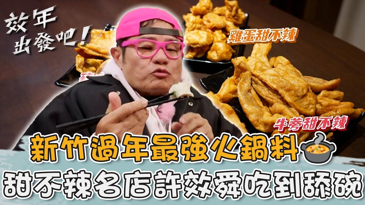 過年最強火鍋料🍲新竹東門市場「甜不辣名店」許效舜吃到舔碗！【#效年出發吧】20260215 EP23 Part2｜📍新竹．北埔．竹東｜許效舜 張睿家