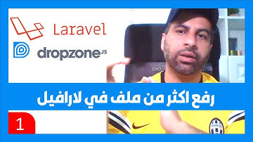 1- رفع عدة ملفات في لارافيل باستخدام مكتبة dropzone.js