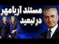 شاه ایران بعد از خروج از میهن حقایق تلخ زندگی محمدرضاشاه در غربت و تنهایی 