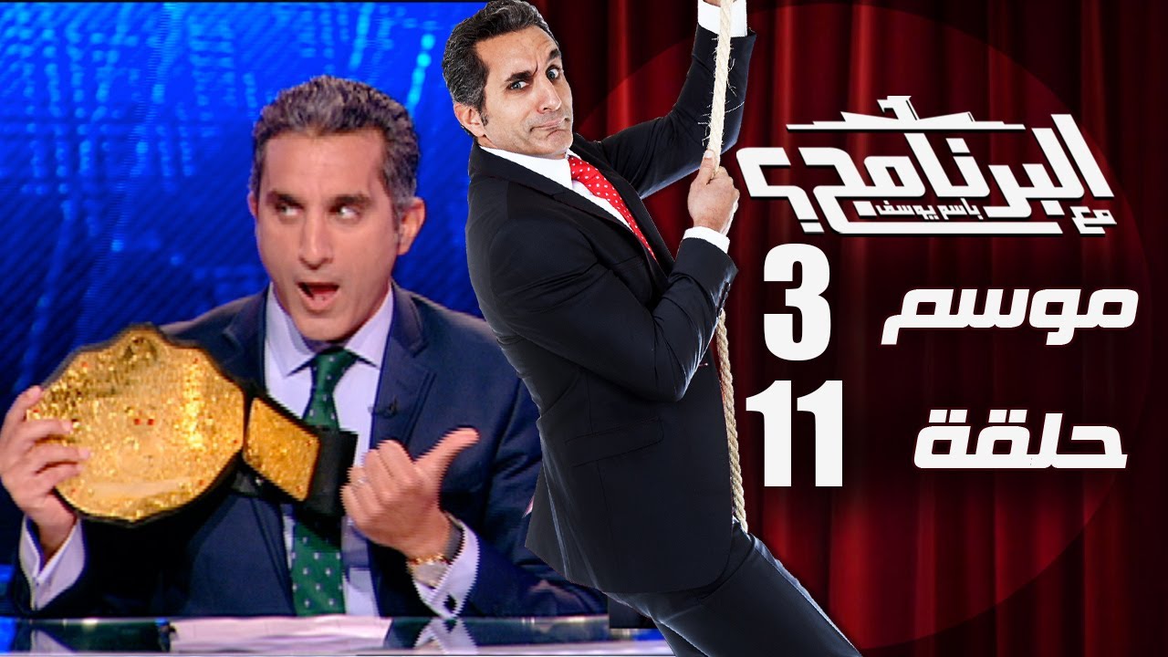 البرنامج - موسم 3 - الحلقه 11 كامله