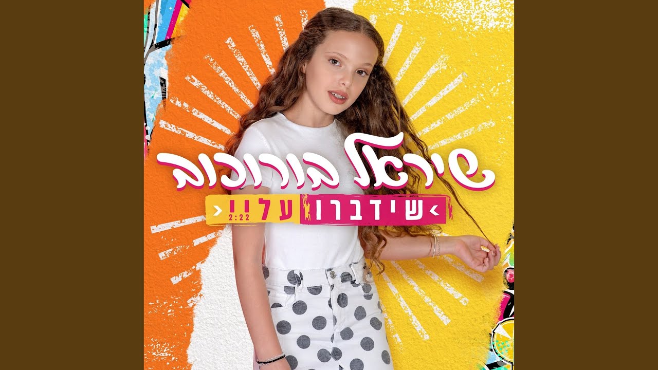 עטיפה — שידברו עליי