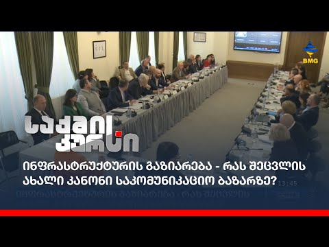 ინფრასტრუქტურის გაზიარება - რას შეცვლის ახალი კანონი საკომუნიკაციო ბაზარზე?