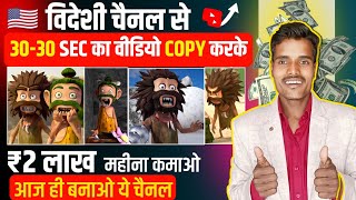 विदेशी चैनल से 30-30 Sec का वीडियो Copy करके लाखों कमाओ | New Copy Paste Channel Ideas 2024