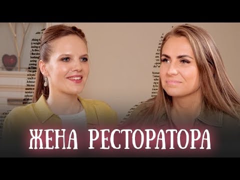 Видео: Сторис#1 | Евгения Тимарцева про Ресторатора, долгах, детях и реперах. Как простить измену