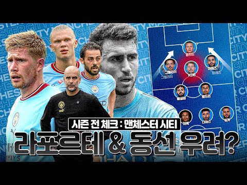 [시즌직전체크] 맨시티, <strong>라포르테</strong> 이탈 + 새 전술 공격 동선이 우려점??