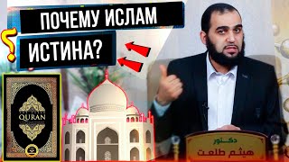 11 Доказательств, что Ислам истина не из Корана и хадисов - Доктор  Хайтам Талаат