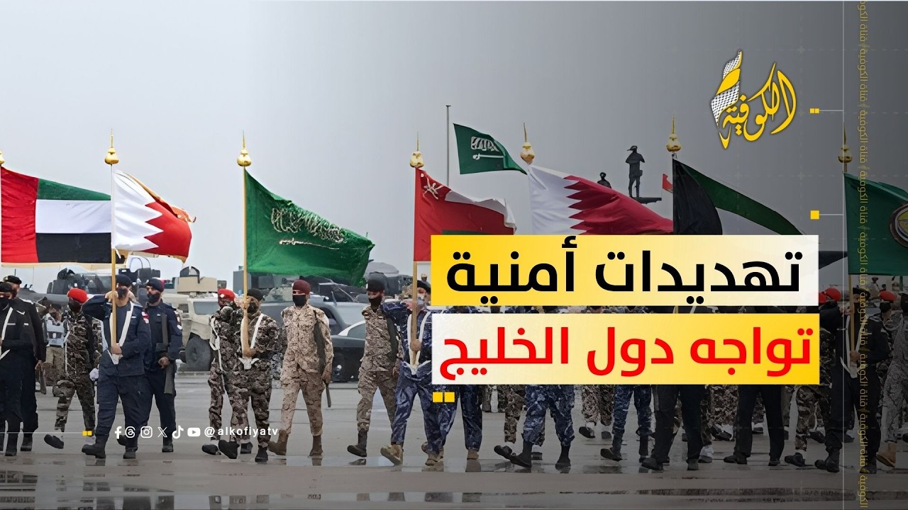 ما هي أبرز التهديدات الأمنية التي تواجه دول الخليج حاليا؟؟