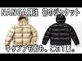 NANGAと初めてダウンジャケット作りました🔥キャンプも街もいける｜メンズ・レディースおすすめ🏕️