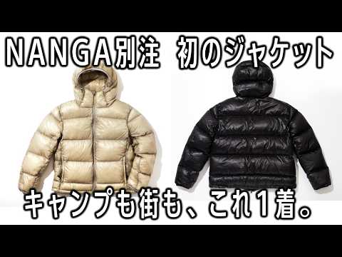 NANGAと初めてダウンジャケット作りました🔥ャンプも街もいける｜メンズ・レディースおすすめ🏕️