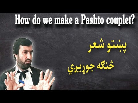 How do we make a pashto couplet? | پښتو شعر څنګه جوړیږي | Pashto Research Academy |