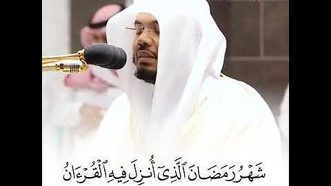 "شهر رمضان الذي أنزل فيه القرآن" الشيخ د. ياسر الدوسري تلاوة أكثر من رائعة