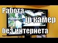 КАК РАБОТАЮТ iP КАМЕРЫ ВИДЕОНАБЛЮДЕНИЯ.РАБОТА КАМЕР БЕЗ ИНТЕРНЕТА.