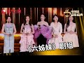 从剧中姐妹情深到生活中的真挚情谊 六姊妹 带来了六位不可或缺的演员 梅婷 吴倩 高露 颖儿 曹斐然 李嘉琦 每一位都是女性力量的代表 感谢她们的精彩演绎 2025电视剧品质盛典 CLIP 从剧中姐妹情深到生活中的真挚情谊 六姊妹 带来了六位不可或缺的演员 梅婷 吴倩 高露 颖儿 曹斐然 李嘉琦 每一位都是女性力量的代表 感谢她们的精彩演绎 2025电视剧品质盛典 CLIP