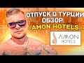 ОТПУСК В ТУРЦИИ / ОБЗОР «AMON HOTELS» / СРЕДИЗЕМНОЕ МОРЕ