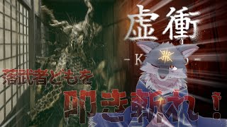 落ち武者どもを叩き斬れ！（ #虚衝 ）