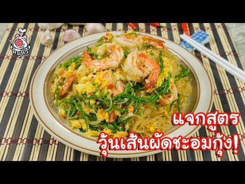 [แจกสูตร] วุ้นเส้นผัดชะอมกุ้ง - สูตรลับของเจ๊หมู