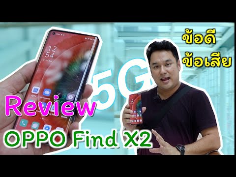 วีดีโอ: ข้อดีและข้อเสียทั้งหมดของ Oppo Find X2