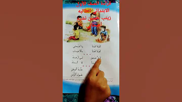 قراءة الصف الأول الابتدائي الطالبه زينب حسين نشيد أصحابي 
