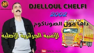 Cheb Djelloul Chelfi - الأغنية الجزائرية الأصلية داها مول السوناكوم لشاب جلول الشلفي 2002