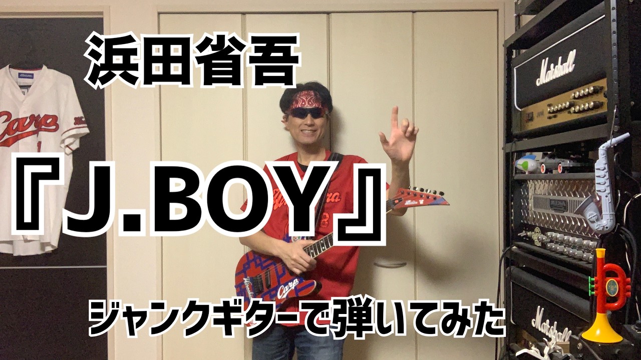 浜田省吾　/　J.BOY     　  ジャンクギター(元黒塗られギター）で弾いてみた
