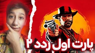 پارت اول ردد ردمپشن ۲ Red redemption2