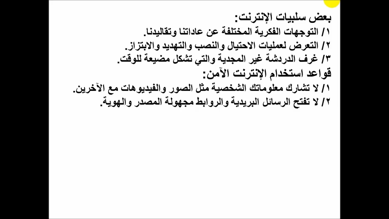 18  تكنولوجيا   أول متوسط   الاستخدام الآمن للإنترنت