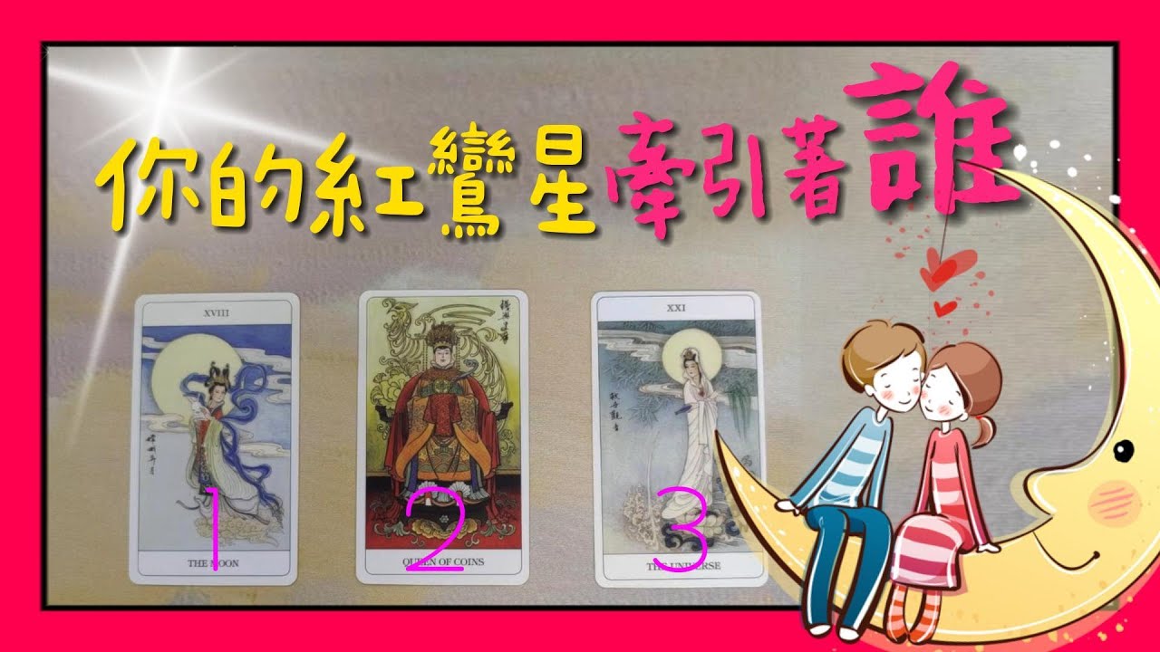 🔮塔羅占卜|你的紅鸞星牽引著誰㊙️？是否是你正緣桃花💕？他性格家庭職業特質解讀🆚你們相遇相識相愛場景占卜！戀愛|愛情|脫單|下一任塔羅