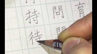 【鉛筆】書道 基本点画