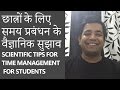 छात्रों के लिए समय प्रबंधन के वैज्ञानिक सुझाव (Scientific tips for time management for students)