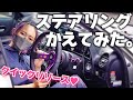 【車好き女子】プロと一緒にステアリング交換!NRGクイックリリース!【アルテッツァ】