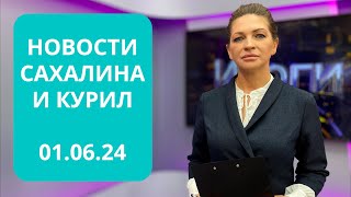 Отчет губернатора в Думе/Вспоминая Нефтегорск/Выпускной для детсадовцев Новости Сахалина  01.06.24