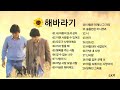 해바라기 노래 모음