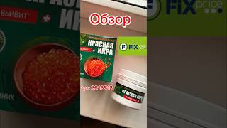 #фикспрайс #fixprice #пятерочка #перекресток #магнит #вайлдберриз #wildberries#вайлдбериз #wb #вб