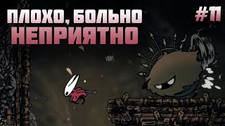 ДОРОГА ГРЕШНИКОВ И ОТКРЫТИЕ СЛОМАННОЙ ЛАВОЧКИ / Hollow Knight: Silksong #11