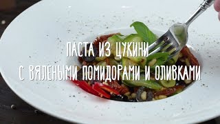 «Едим Дома» — Паста из цукини с вялеными помидорами и оливками «Едим Дома» — Паста из цукини с вялеными помидорами и оливками