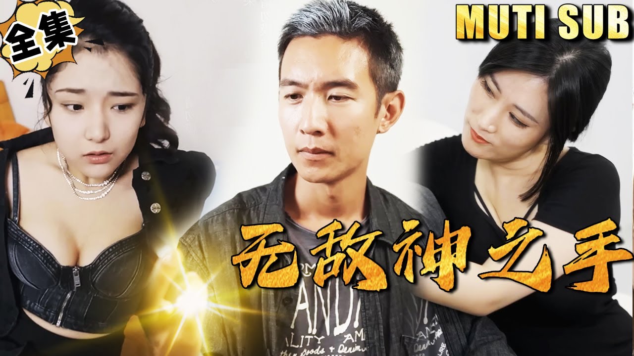 无敌神之手：废柴逆袭的传奇人生