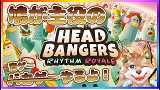 【HEAD BANGERS】鳩のバカｇ…音ゲーやってくよ！！【彗音ネツキ】