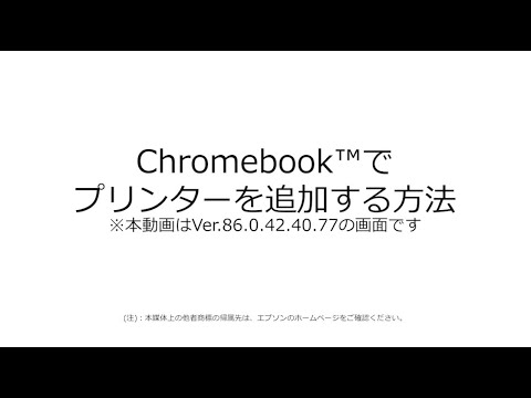Chromebookから印刷する方法