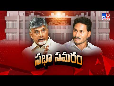 AP Assembly Session 2026 : సభా సమరం - TV9