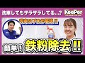 【KeePer公式】自宅でできる!鉄粉クリーナーの使い方!