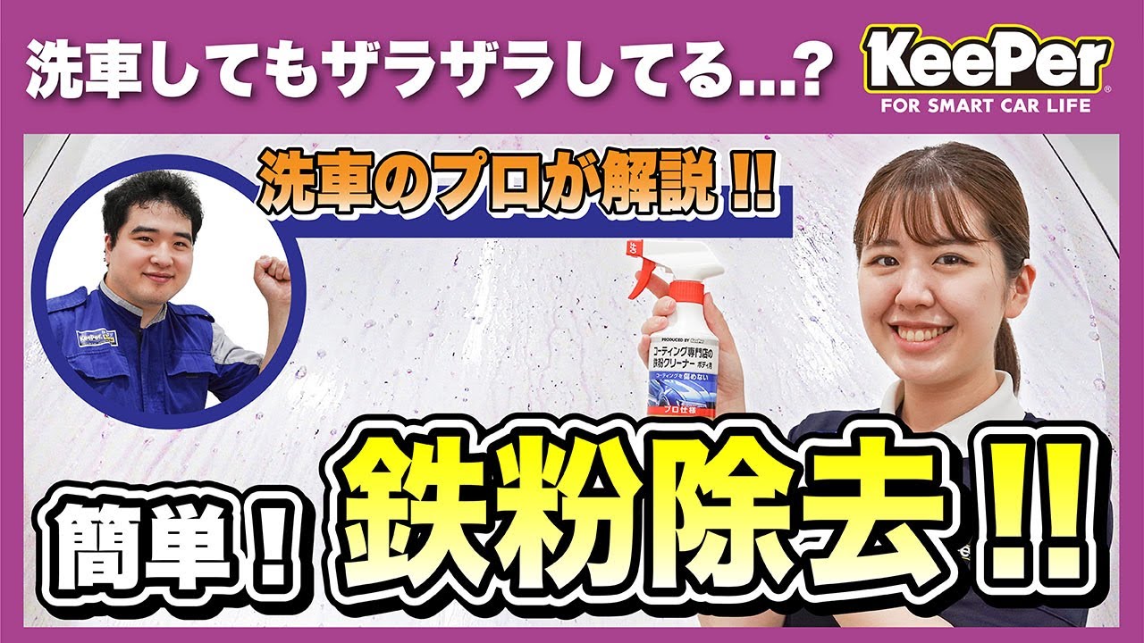 コーティング専門店の鉄粉クリーナー ボディ用／300ml | KeePer