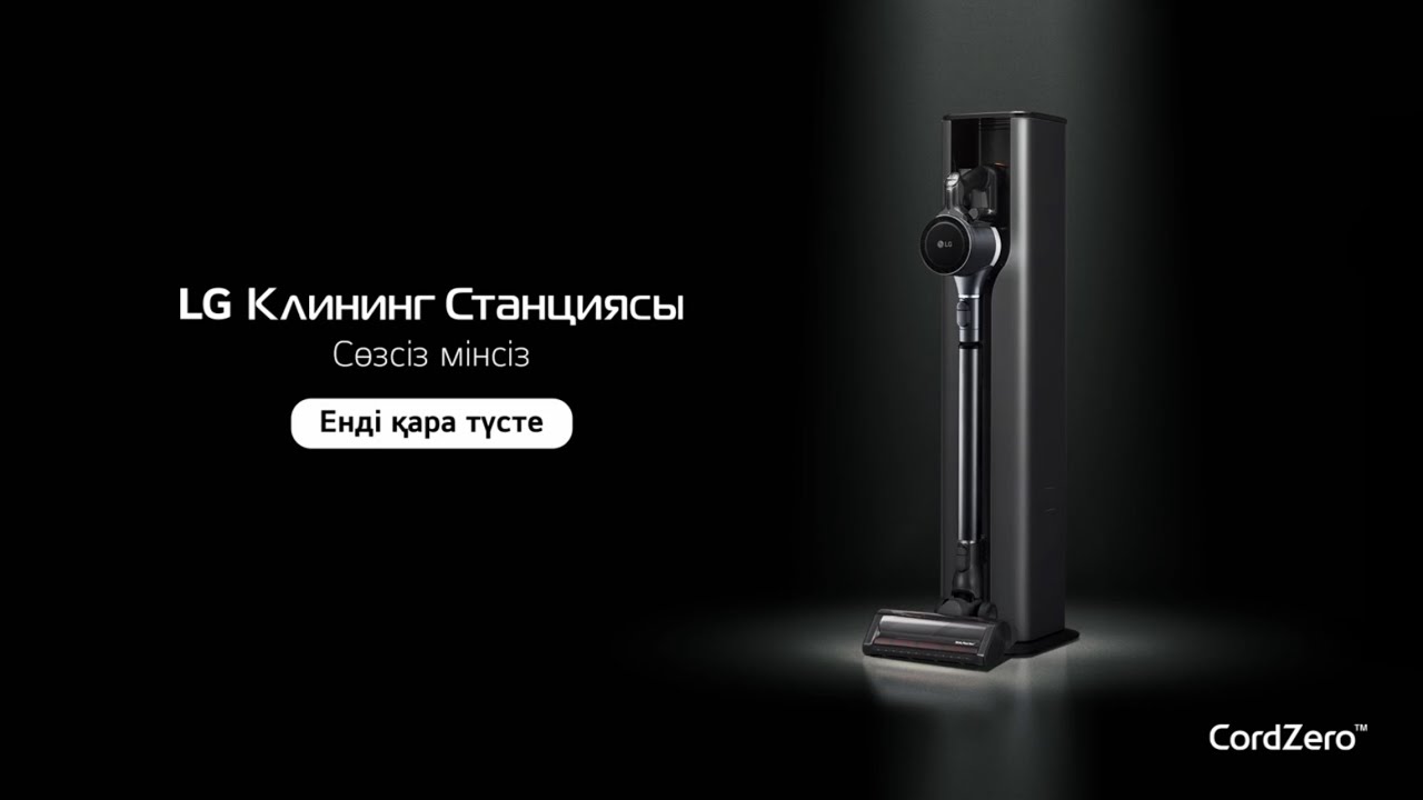 LG Клининг Станциясы — сөзсіз мінсіз