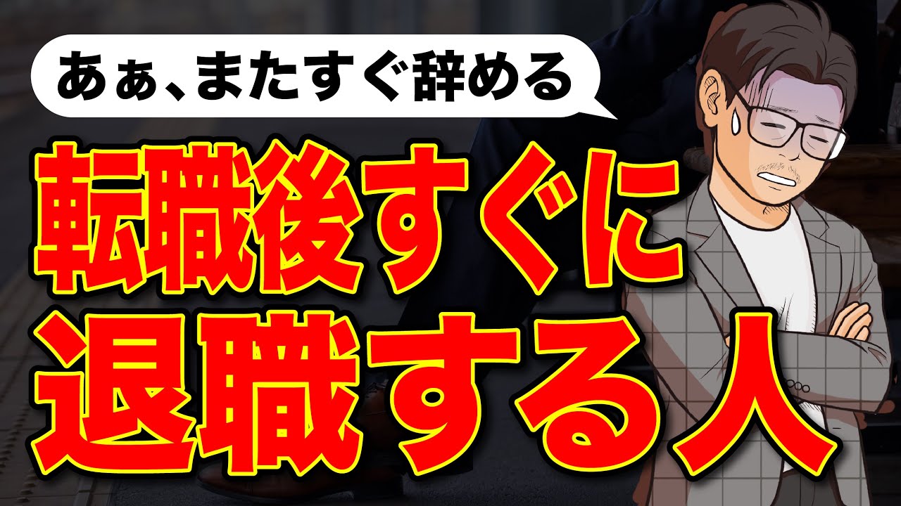転職後、すぐに退職する人の特徴