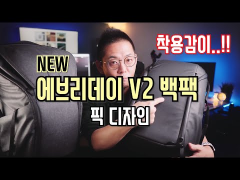 새로나온 픽디자인 에브리데이 V2 백팩 ZIP (20L) 리뷰!!